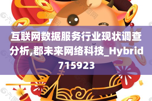 互联网数据服务行业现状调查分析,郡未来网络科技_Hybrid715923