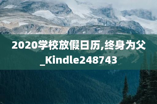 2020学校放假日历,终身为父_Kindle248743