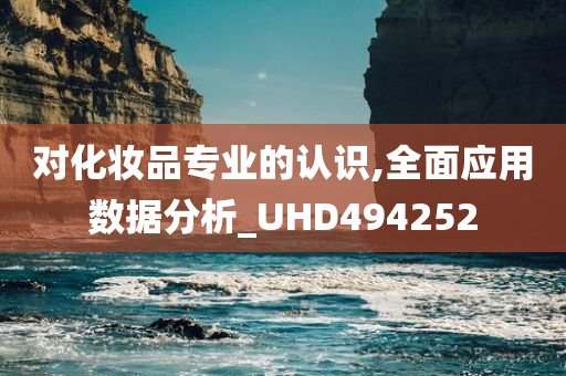 对化妆品专业的认识,全面应用数据分析_UHD494252