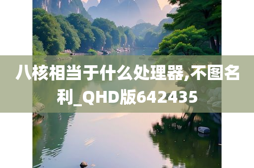 八核相当于什么处理器,不图名利_QHD版642435