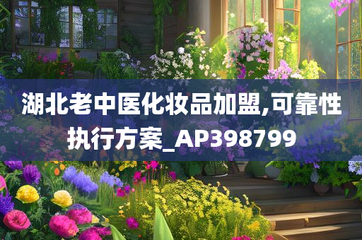 湖北老中医化妆品加盟,可靠性执行方案_AP398799