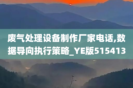 废气处理设备制作厂家电话,数据导向执行策略_YE版515413