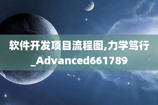 软件开发项目流程图,力学笃行_Advanced661789