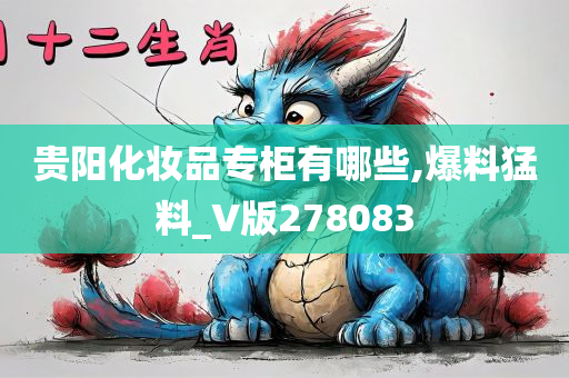 贵阳化妆品专柜有哪些,爆料猛料_V版278083