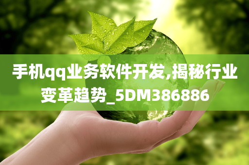 手机qq业务软件开发,揭秘行业变革趋势_5DM386886