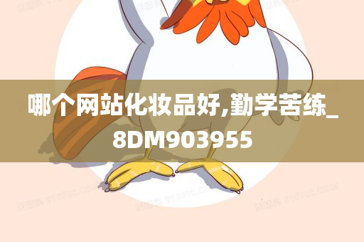 哪个网站化妆品好,勤学苦练_8DM903955