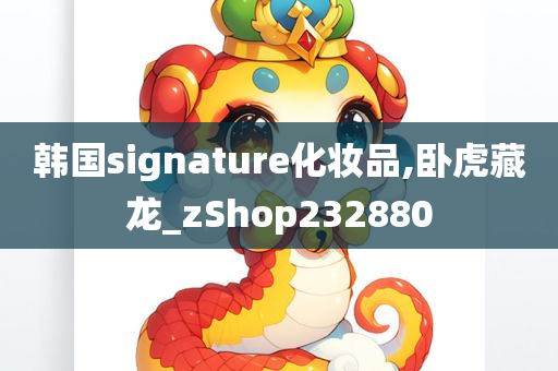 韩国signature化妆品,卧虎藏龙_zShop232880