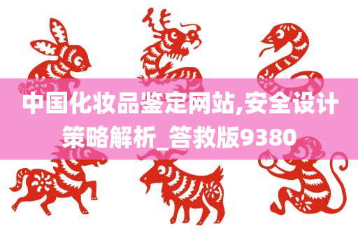 中国化妆品鉴定网站,安全设计策略解析_答救版9380