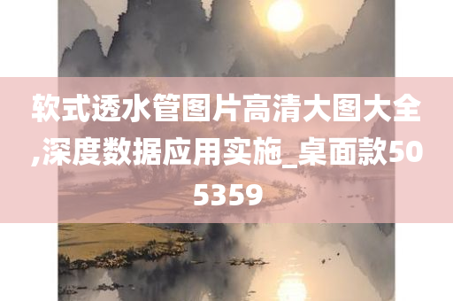 软式透水管图片高清大图大全,深度数据应用实施_桌面款505359