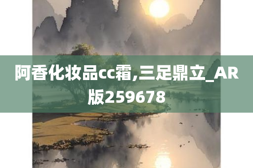 阿香化妆品cc霜,三足鼎立_AR版259678