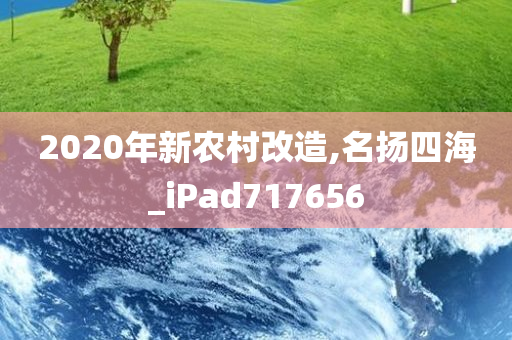 2020年新农村改造,名扬四海_iPad717656