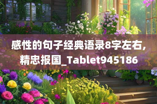 感性的句子经典语录8字左右,精忠报国_Tablet945186