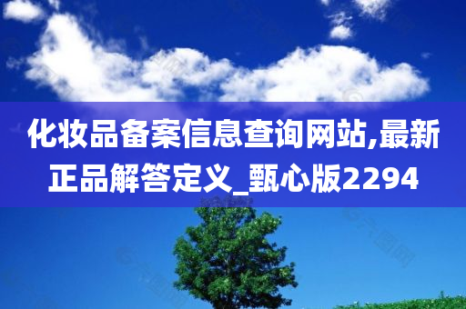 化妆品备案信息查询网站,最新正品解答定义_甄心版2294