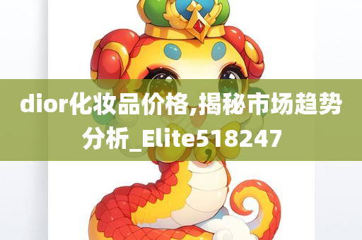 dior化妆品价格,揭秘市场趋势分析_Elite518247