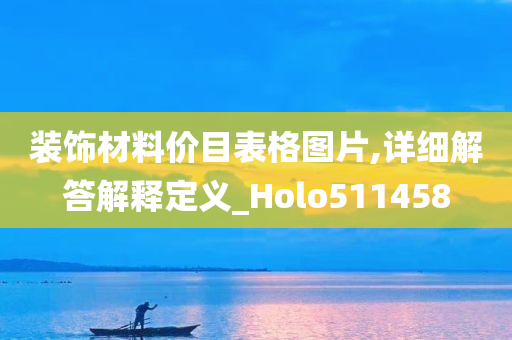 装饰材料价目表格图片,详细解答解释定义_Holo511458