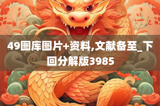 49图库图片+资料,文献备至_下回分解版3985