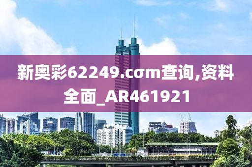 新奥彩62249.cσm查询,资料全面_AR461921