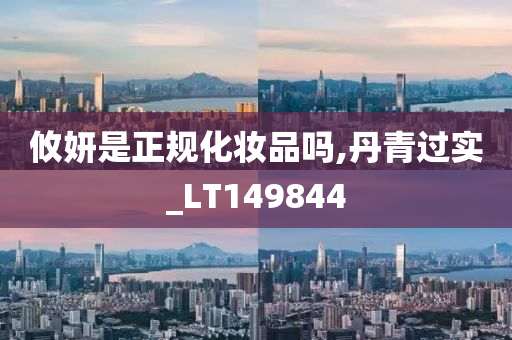 攸妍是正规化妆品吗,丹青过实_LT149844