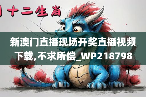 新澳门直播现场开奖直播视频下载,不求所偿_WP218798