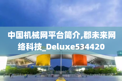 中国机械网平台简介,郡未来网络科技_Deluxe534420