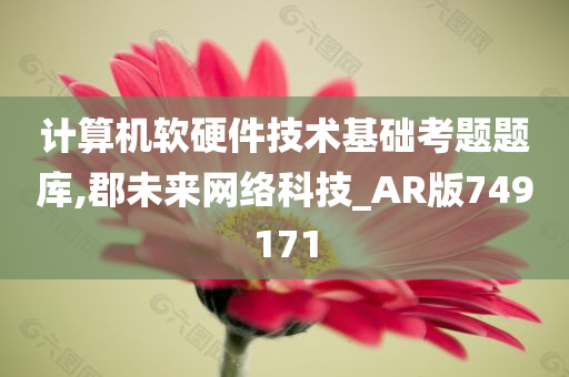 计算机软硬件技术基础考题题库,郡未来网络科技_AR版749171