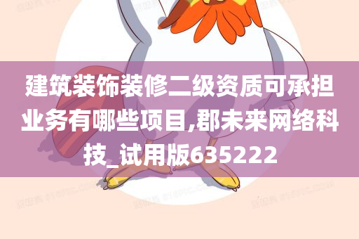 建筑装饰装修二级资质可承担业务有哪些项目,郡未来网络科技_试用版635222