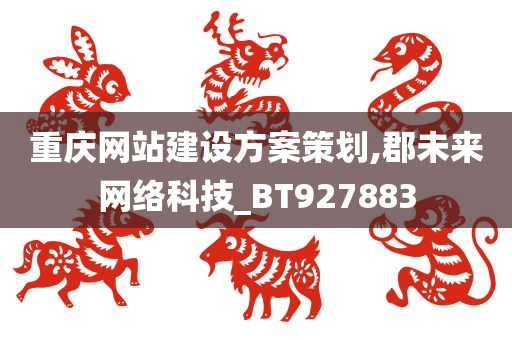 重庆网站建设方案策划,郡未来网络科技_BT927883