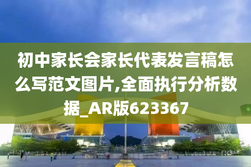 初中家长会家长代表发言稿怎么写范文图片,全面执行分析数据_AR版623367