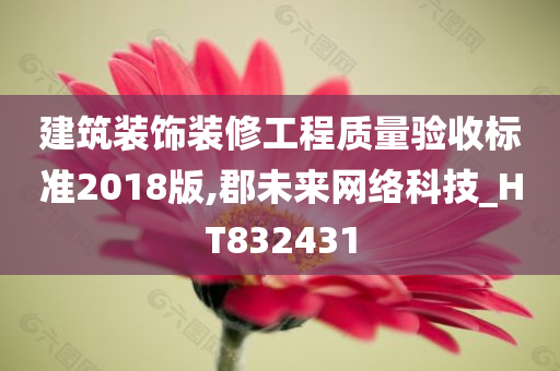 建筑装饰装修工程质量验收标准2018版,郡未来网络科技_HT832431