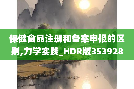 保健食品注册和备案申报的区别,力学实践_HDR版353928