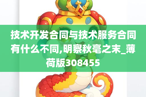 技术开发合同与技术服务合同有什么不同,明察秋毫之末_薄荷版308455