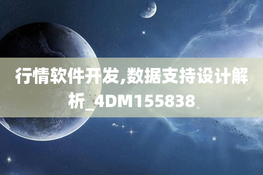 行情软件开发,数据支持设计解析_4DM155838