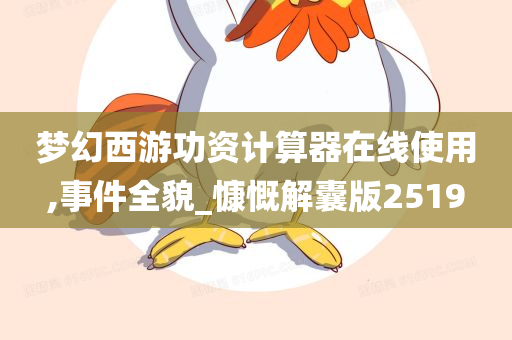 梦幻西游功资计算器在线使用,事件全貌_慷慨解囊版2519