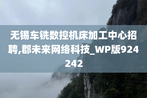 无锡车铣数控机床加工中心招聘,郡未来网络科技_WP版924242