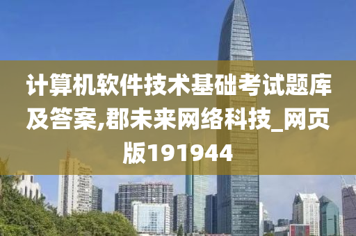 计算机软件技术基础考试题库及答案,郡未来网络科技_网页版191944