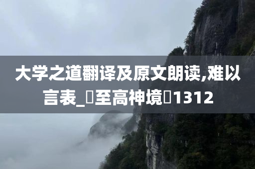 大学之道翻译及原文朗读,难以言表_‌至高神境‌1312