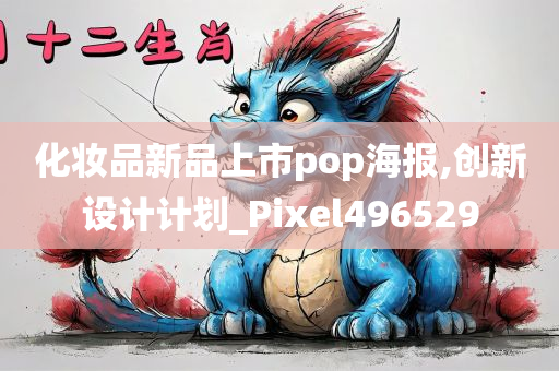 化妆品新品上市pop海报,创新设计计划_Pixel496529