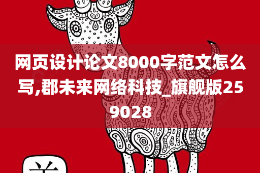 网页设计论文8000字范文怎么写,郡未来网络科技_旗舰版259028