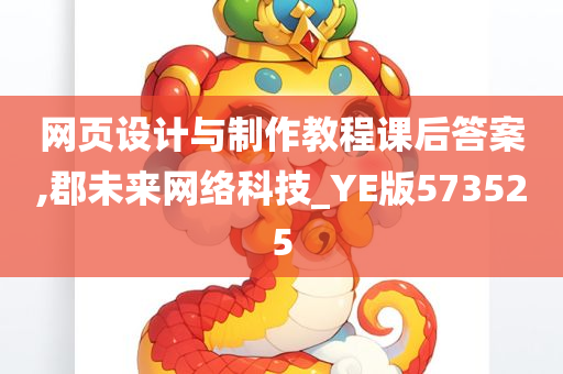 网页设计与制作教程课后答案,郡未来网络科技_YE版573525