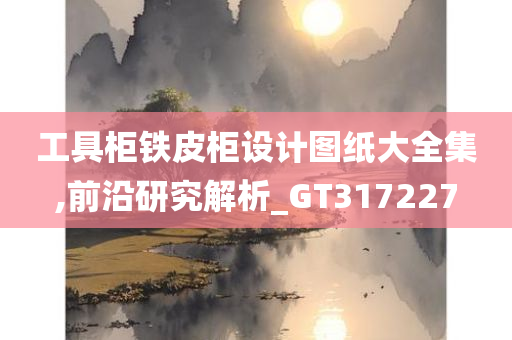 工具柜铁皮柜设计图纸大全集,前沿研究解析_GT317227