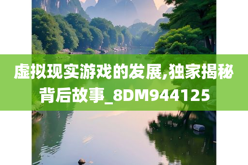 虚拟现实游戏的发展,独家揭秘背后故事_8DM944125