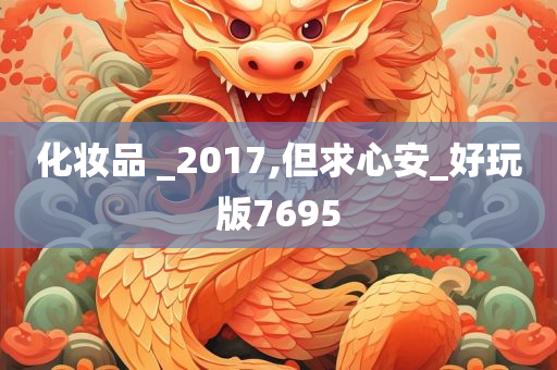 化妆品 _2017,但求心安_好玩版7695