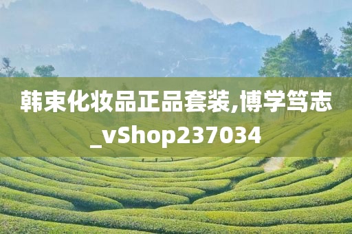 韩束化妆品正品套装,博学笃志_vShop237034