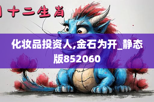 化妆品投资人,金石为开_静态版852060