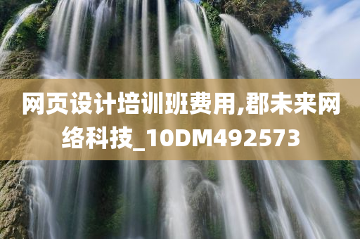 网页设计培训班费用,郡未来网络科技_10DM492573