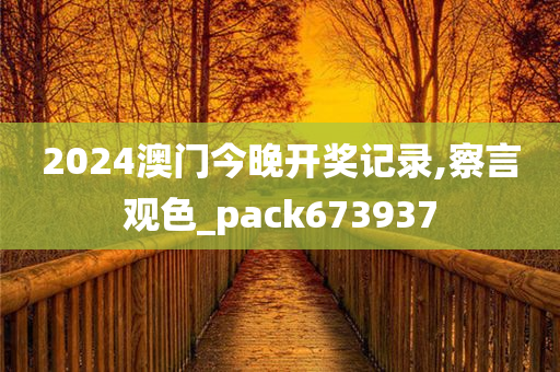 2024澳门今晚开奖记录,察言观色_pack673937