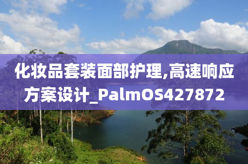 化妆品套装面部护理,高速响应方案设计_PalmOS427872