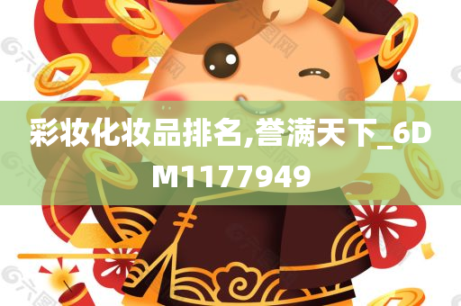 彩妆化妆品排名,誉满天下_6DM1177949