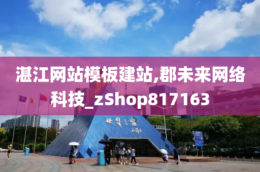 湛江网站模板建站,郡未来网络科技_zShop817163