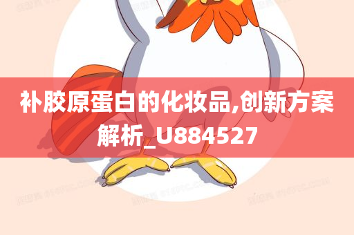 补胶原蛋白的化妆品,创新方案解析_U884527